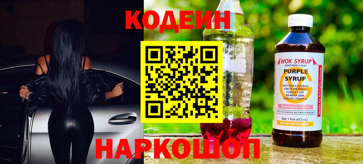 Бирск  купить   Вход с VPN  Кодеин Purple Drank  Codein напиток Lean (лин) 